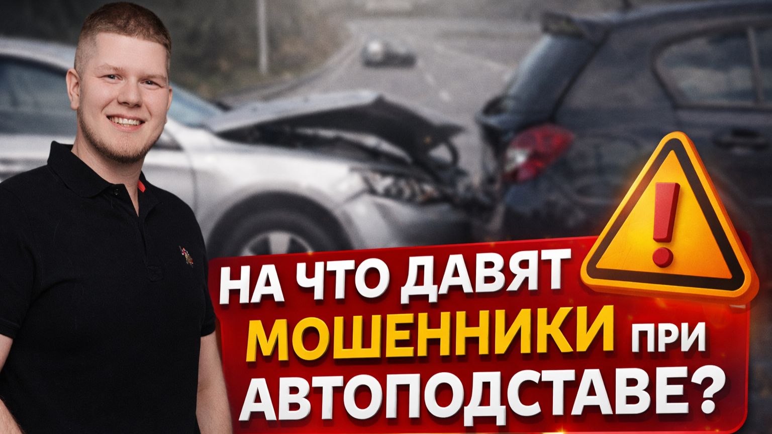 На что давят мошенники при автоподставе? Разбор ситуаций