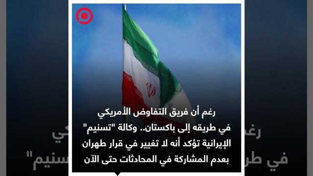 لم_يتغير_قرار_إيران_بعدم_المشاركة_في_المحادثات_حتى_الآن