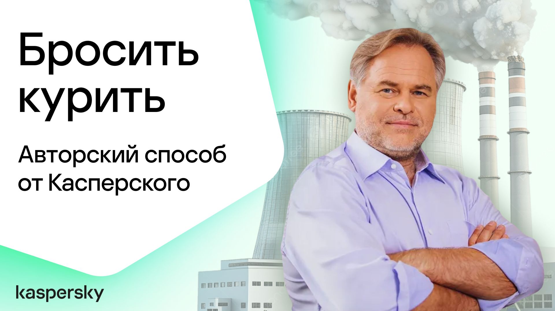 Авторский способ бросить курить от Касперского