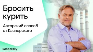 Авторский способ бросить курить от Касперского
