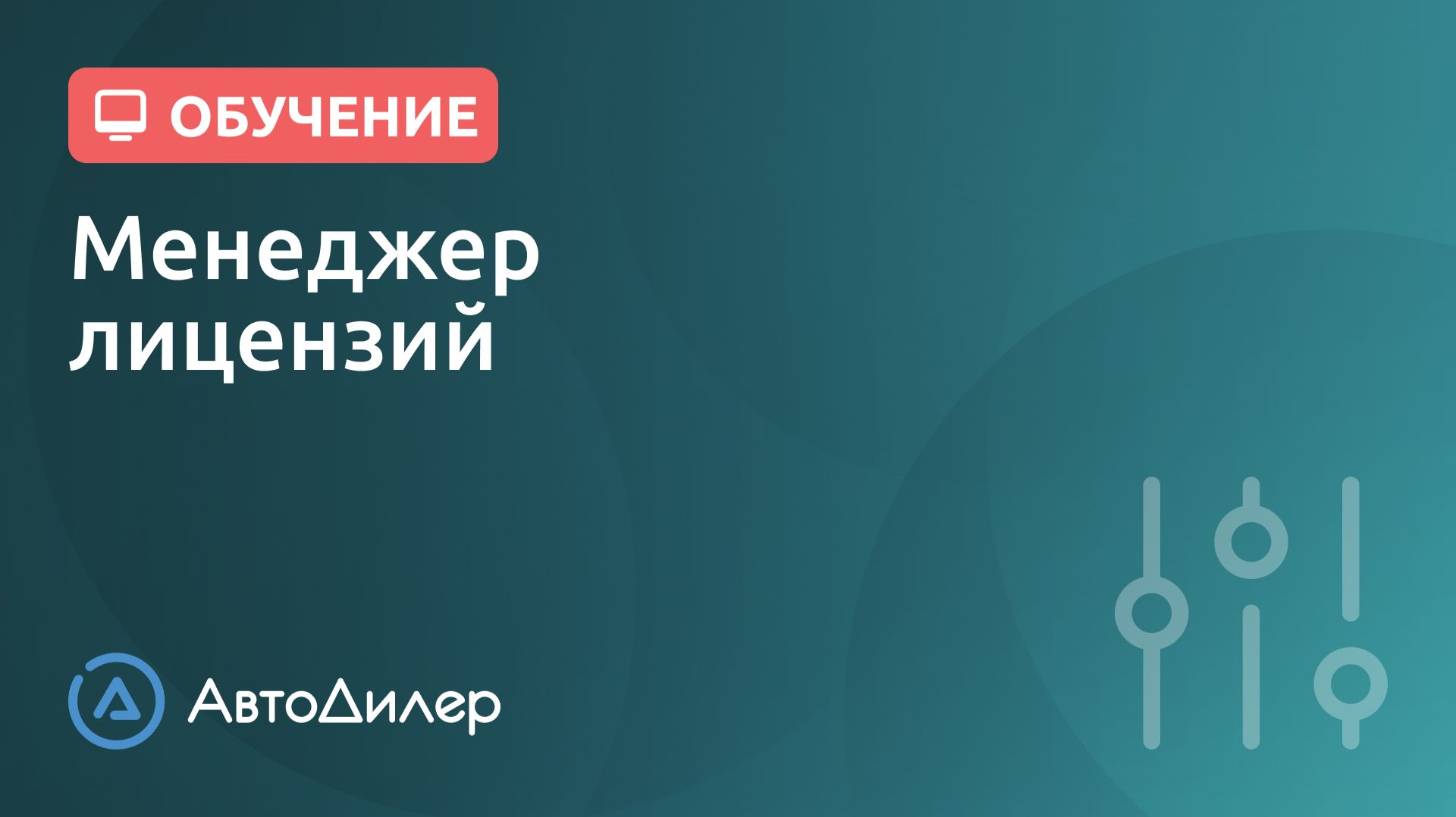 Менеджер лицензий. АвтоДилер – Программа для автосервиса и СТО.