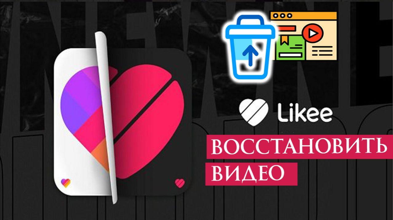 Как Восстановить Удаленное Видео в Лайке?