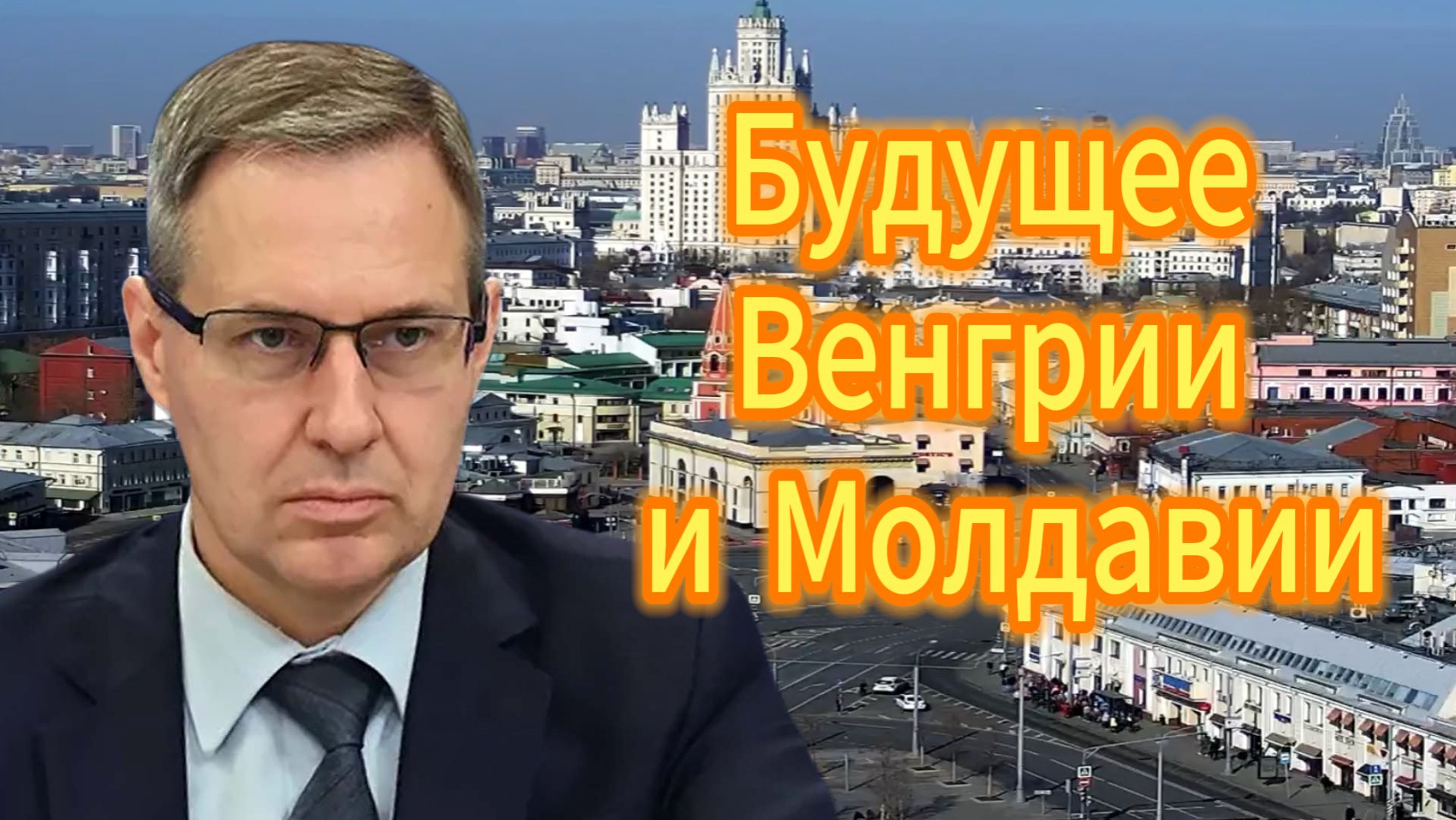 Будущее Венгрии и Молдавии