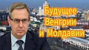 Будущее Венгрии и Молдавии