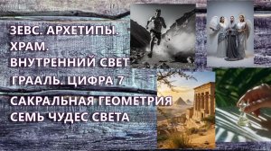 79 #ЗЕВС #АРХЕТИПЫ #ХРАМ #ВНУТРЕННИЙ #СВЕТ #ГРААЛЬ #ЦИФРА7 #САКРАЛЬНАЯ #ГЕОМЕТРИЯ (телепат Татьяна)