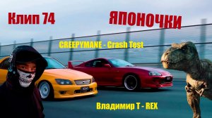 Клип 74. ЯПОНОЧКИ. CREEPYMANE - Crash Test