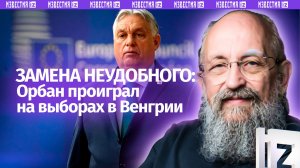 Замена неудобного венгра: Вассерман – о поражении Орбана на выборах / Открытым текстом