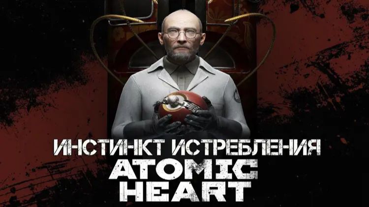 Atomic Heart: Инстинкт Истребления #1