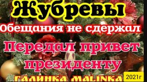 Жубревы Life Vlog _Саня Жубрев _Обзор Влогов _Обещания не сдержал _Передал привет Президенту __