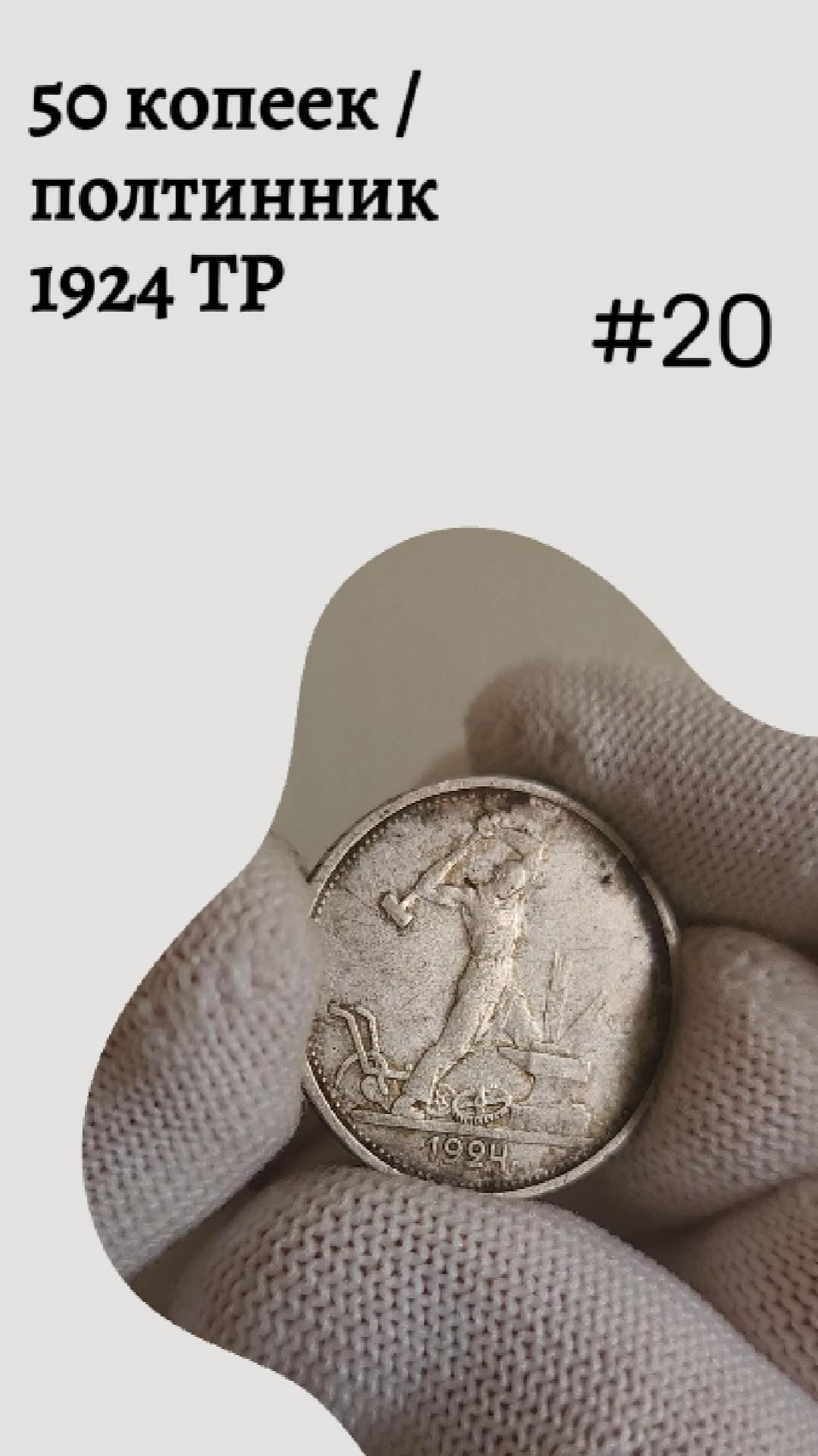 50 копеек / полтинник 1924 ТР #20