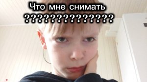 Я не знаю что мне снимать😥