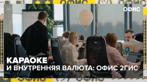 2ГИС | Офис