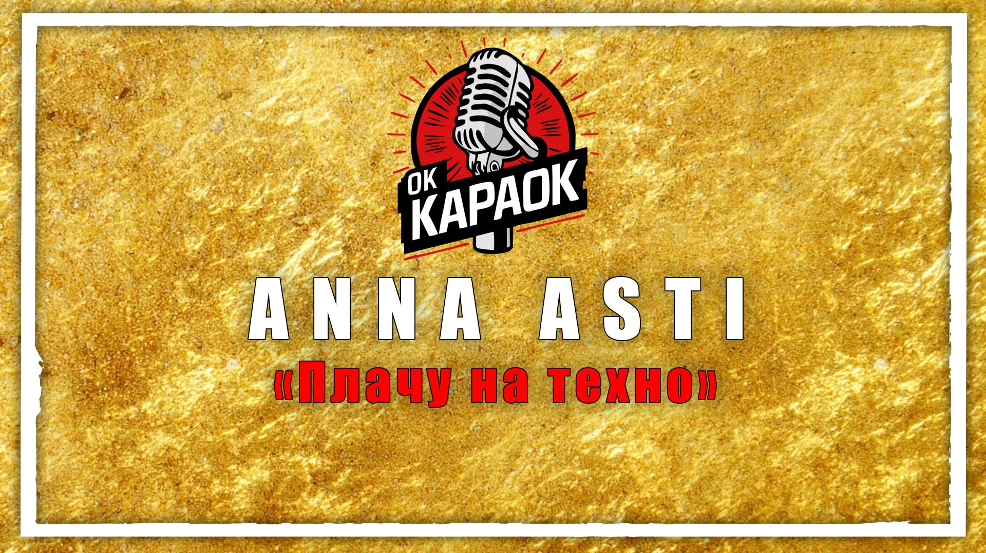 ANNA ASTI-Плачу на техно (КАРАОКЕ оригинальная аранжировка)