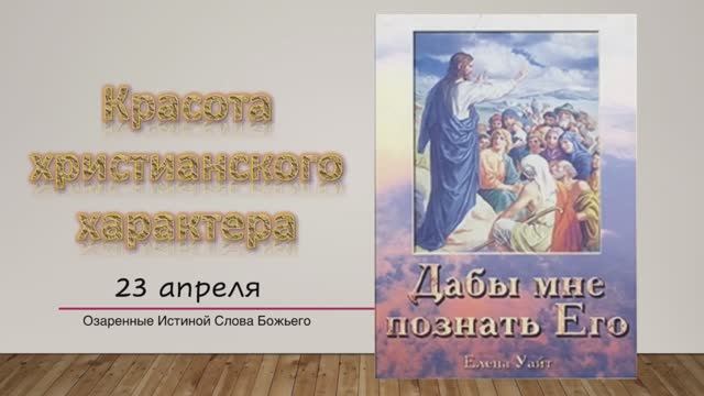 Дабы мне познать Его. Е Уайт 23 апреля Красота христианского характера.