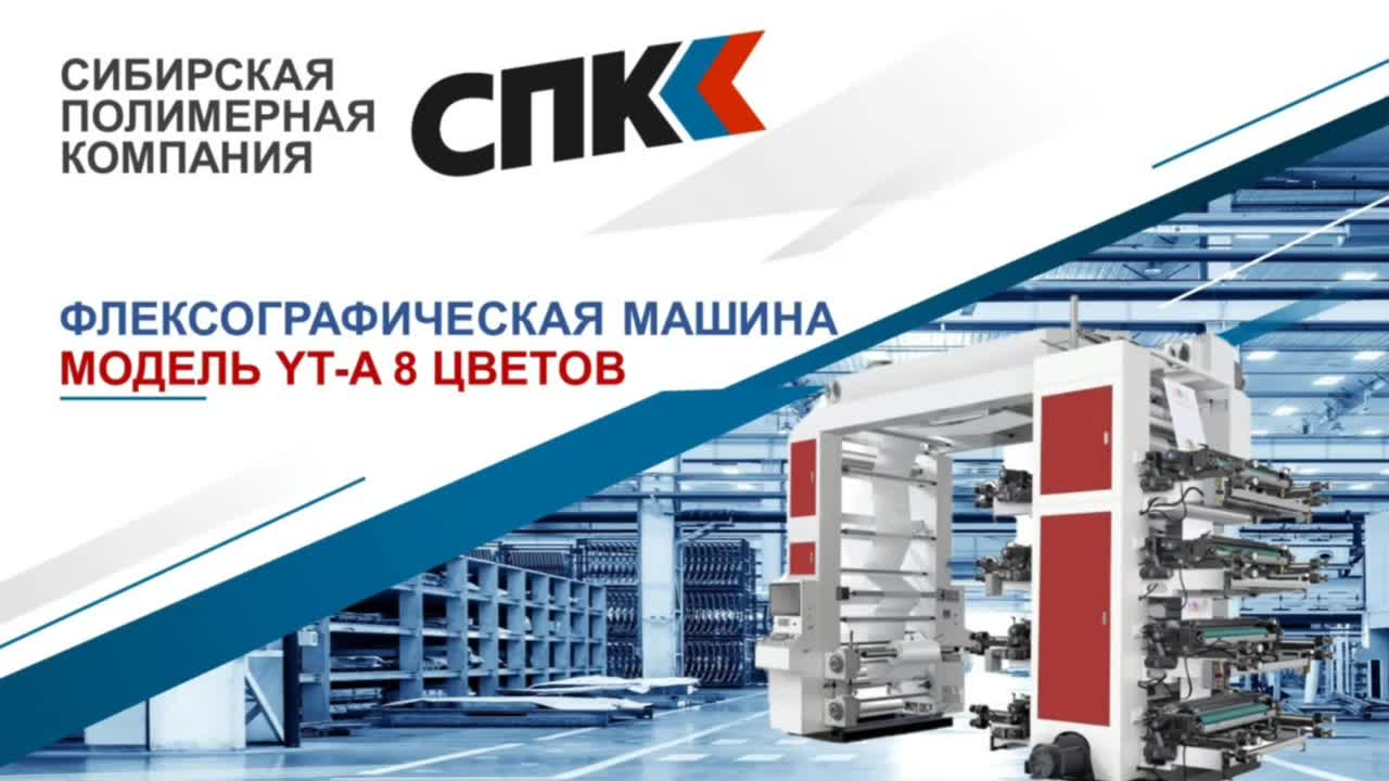 Восьмицветная флексографическая машина YT-А81200