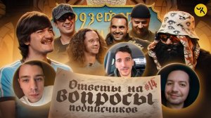 Ответы на вопросы по ПЧК 30 (Гудков, BRB, Куруч, Саша Малой) / Подкаст #14