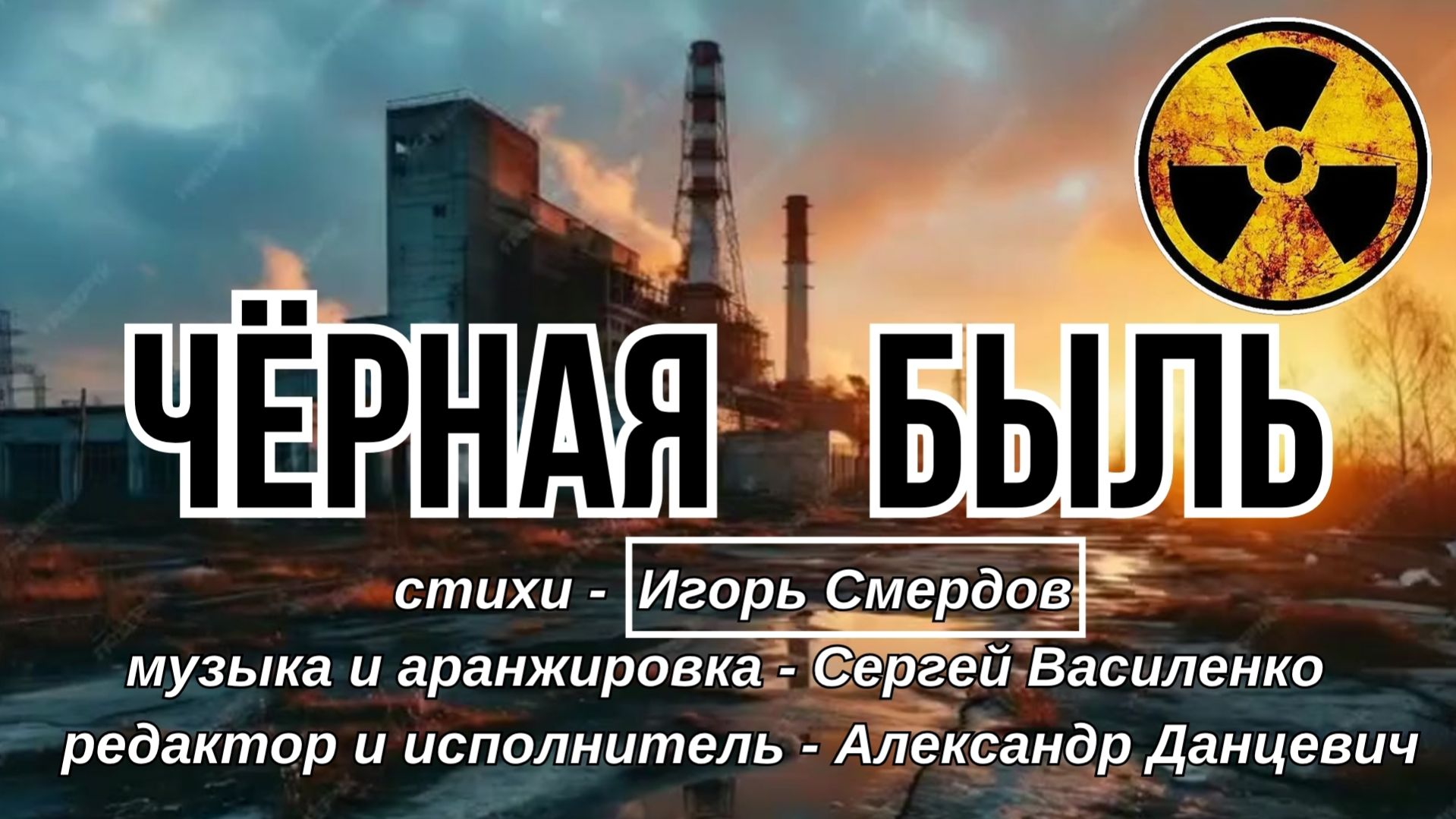 Чёрная Быль 💥 Александр Данцевич 💥подвигу ликвидаторов последствий Чернобыльской катастрофы
