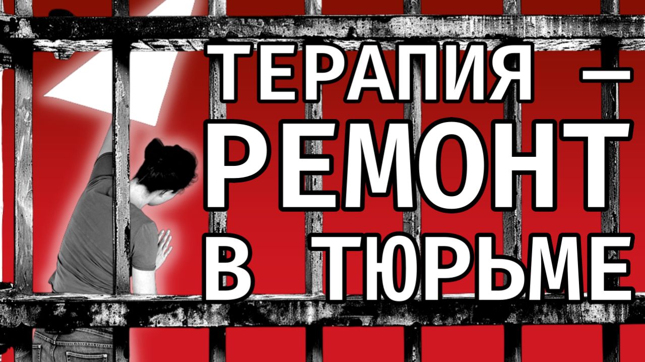 Твоя терапия — это ремонт в тюрьме (почему ты до сих пор не счастлив?)