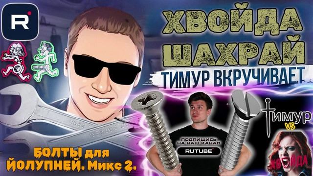 БОЛТЫ для МОШЕННИКОВ. Микс 2. ТимурВкручивает