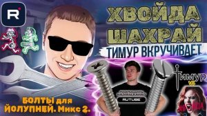 БОЛТЫ для МОШЕННИКОВ. Микс 2. ТимурВкручивает