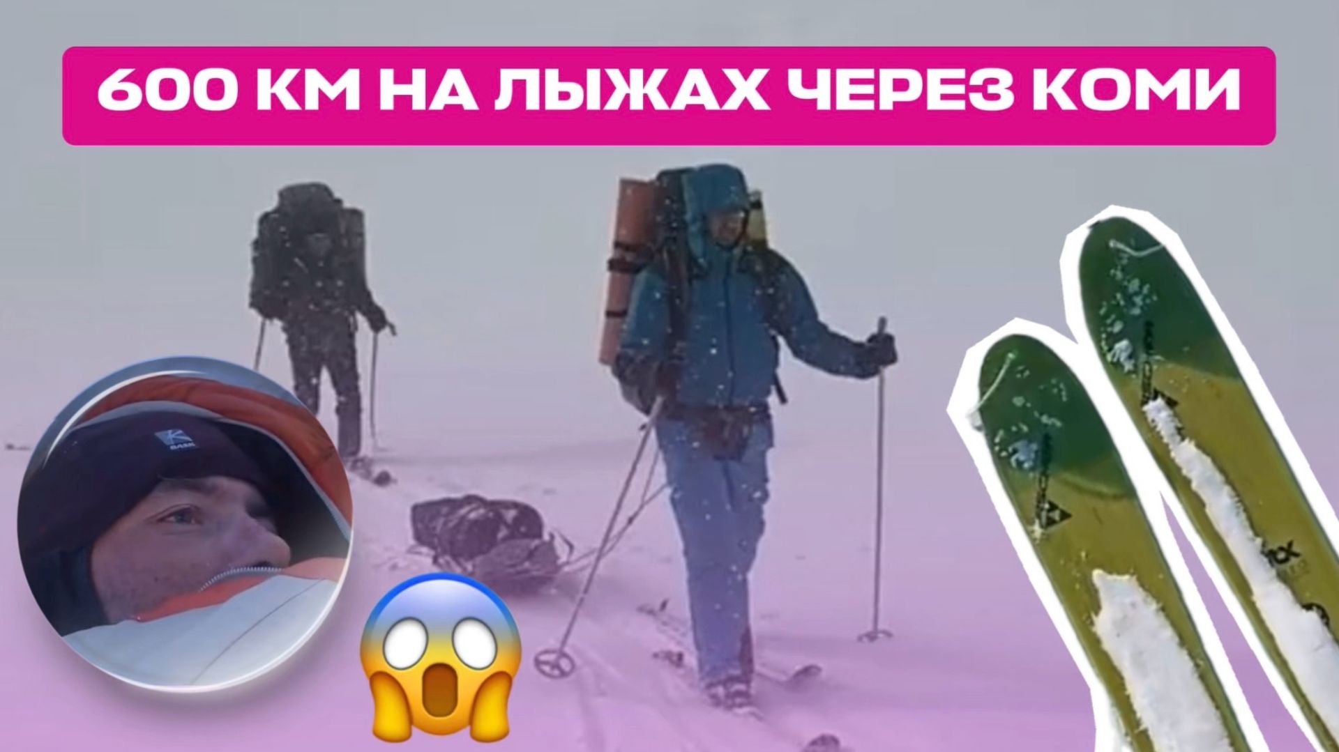 600 км через Коми к Карскому морю на лыжах