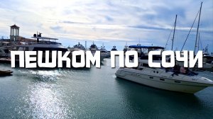 ПЕШКОМ ПО СОЧИ (Морской торговый порт Сочи) #Пешком #Прогулка #Город #Улицы #Курорт #Отдых
