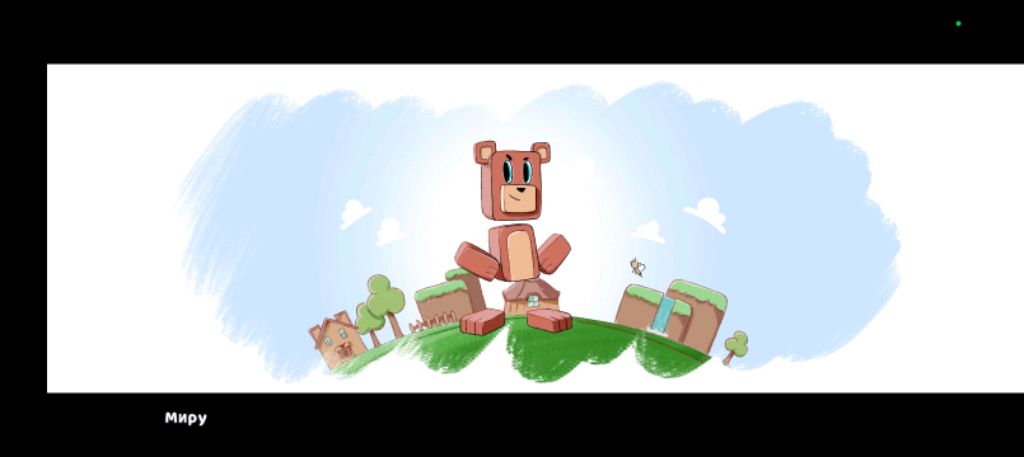 игра медведя Присоединяйтесь