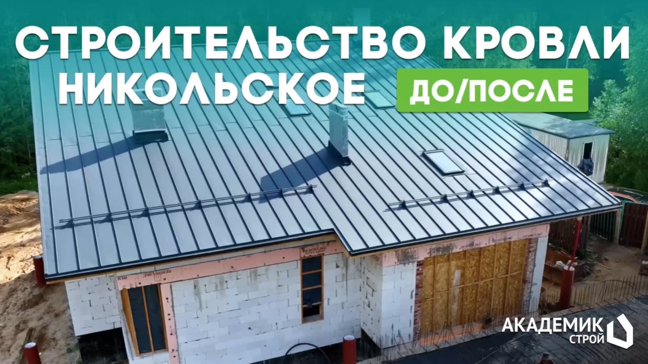 🏡 ДО/ПОСЛЕ | Строительство кровли на нашем объекте к д.Никольское