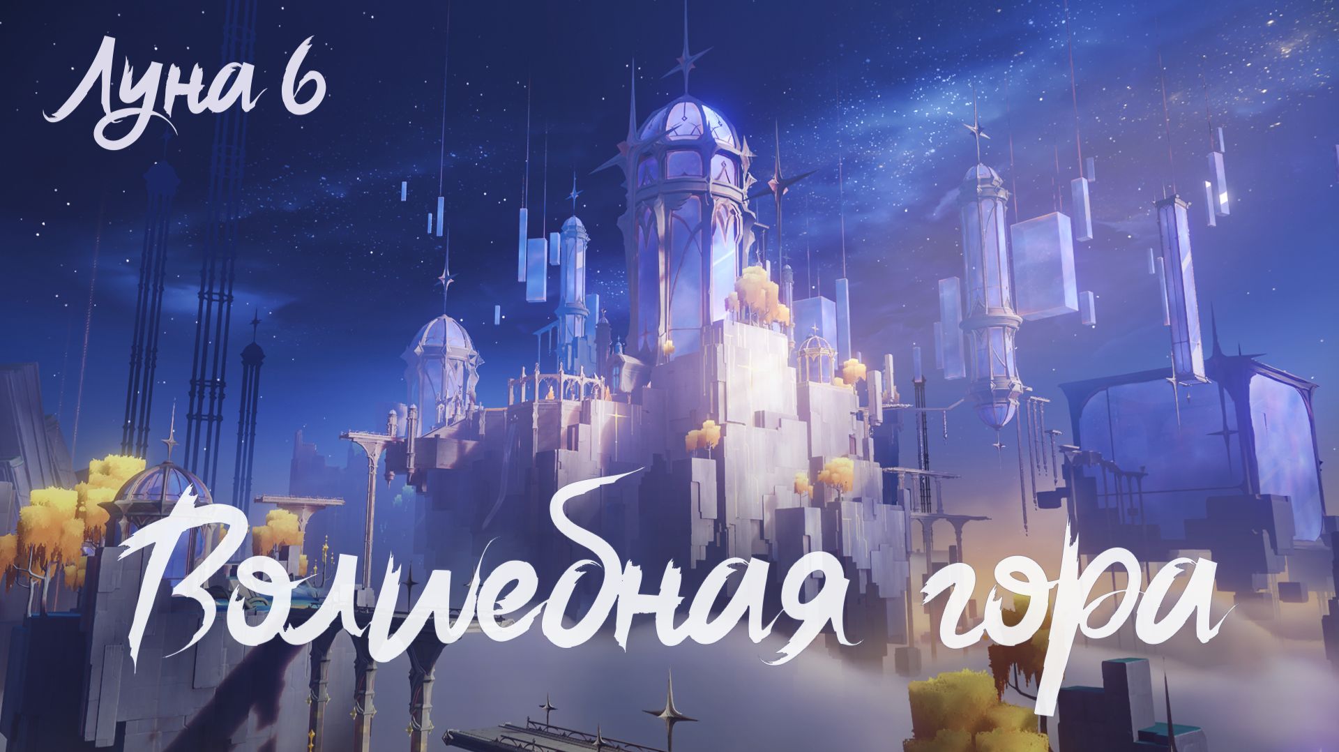 [Genshin Impact] Долгий день в горах (часть 1)