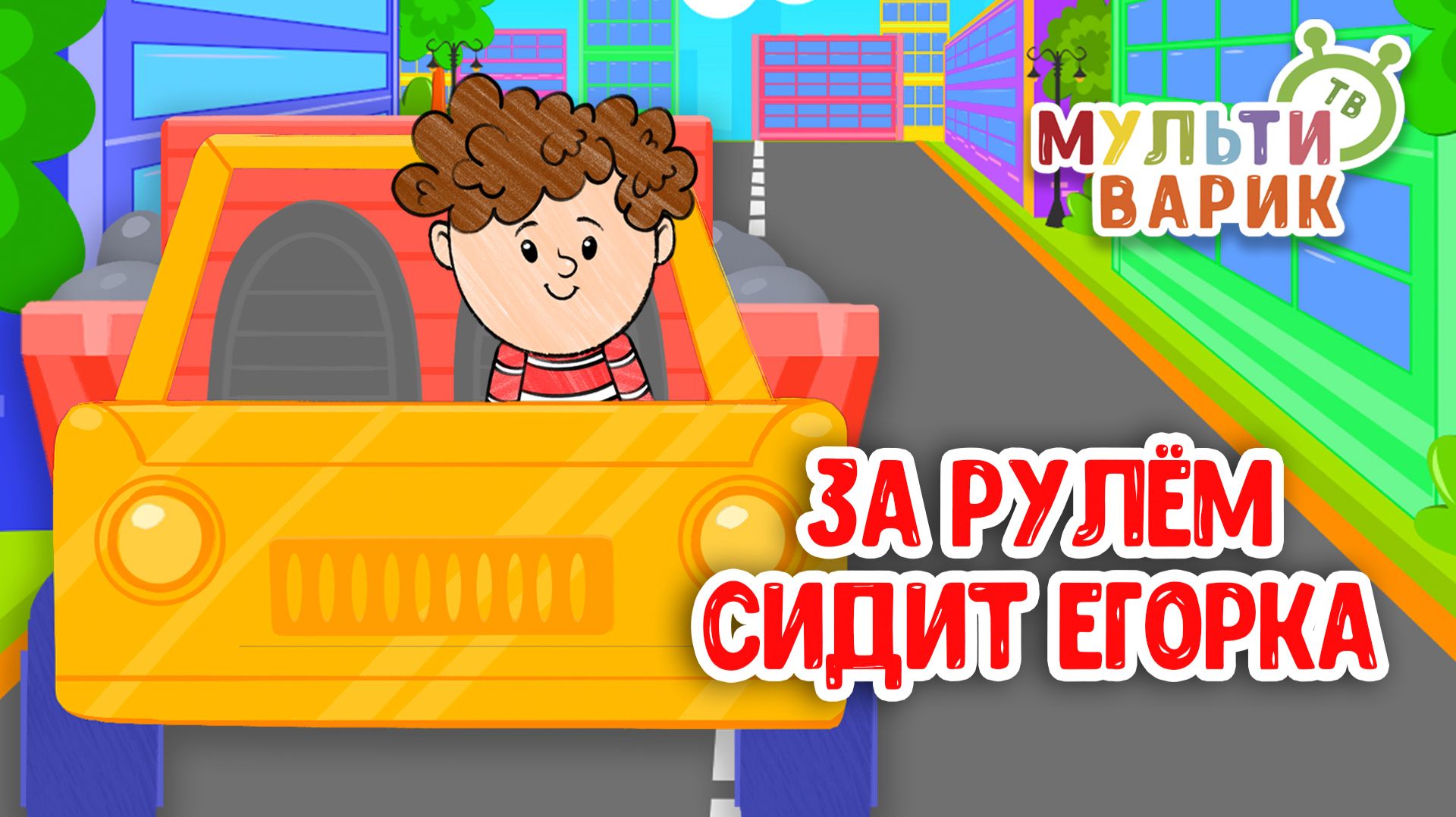 ЗА РУЛЁМ СИДИТ ЕГОРКА ♫ МУЛЬТиВАРИК ТВ ☺ ДОБРАЯ  МУЛЬТ ПЕСЕНКА ДЛЯ ДЕТЕЙ ♫ 0+