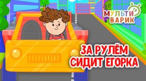ЗА РУЛЁМ СИДИТ ЕГОРКА ♫ МУЛЬТиВАРИК ТВ ☺ ДОБРАЯ  МУЛЬТ ПЕСЕНКА ДЛЯ ДЕТЕЙ ♫ 0+