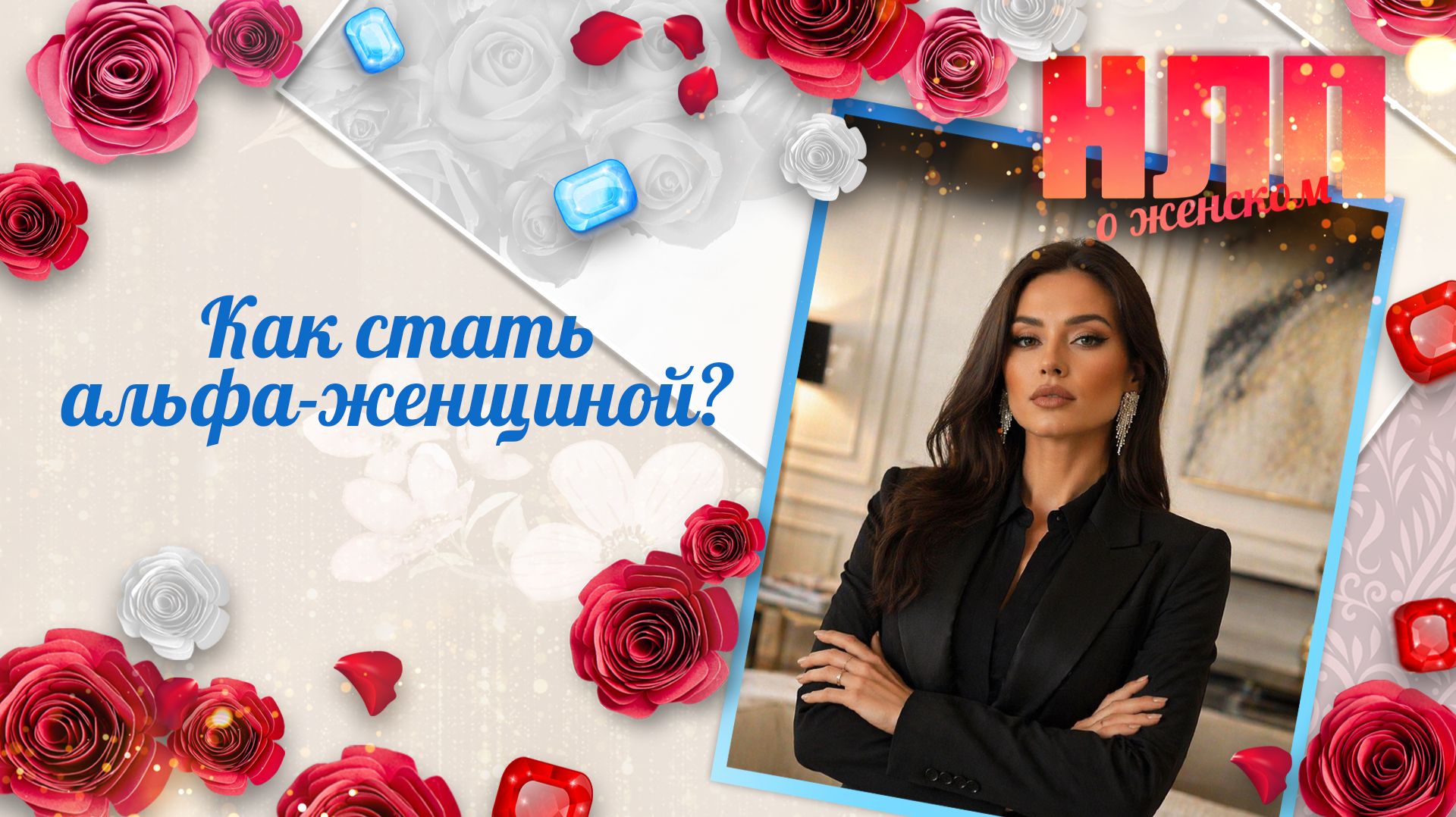 Как стать альфа-женщиной? | НЛП. О женском