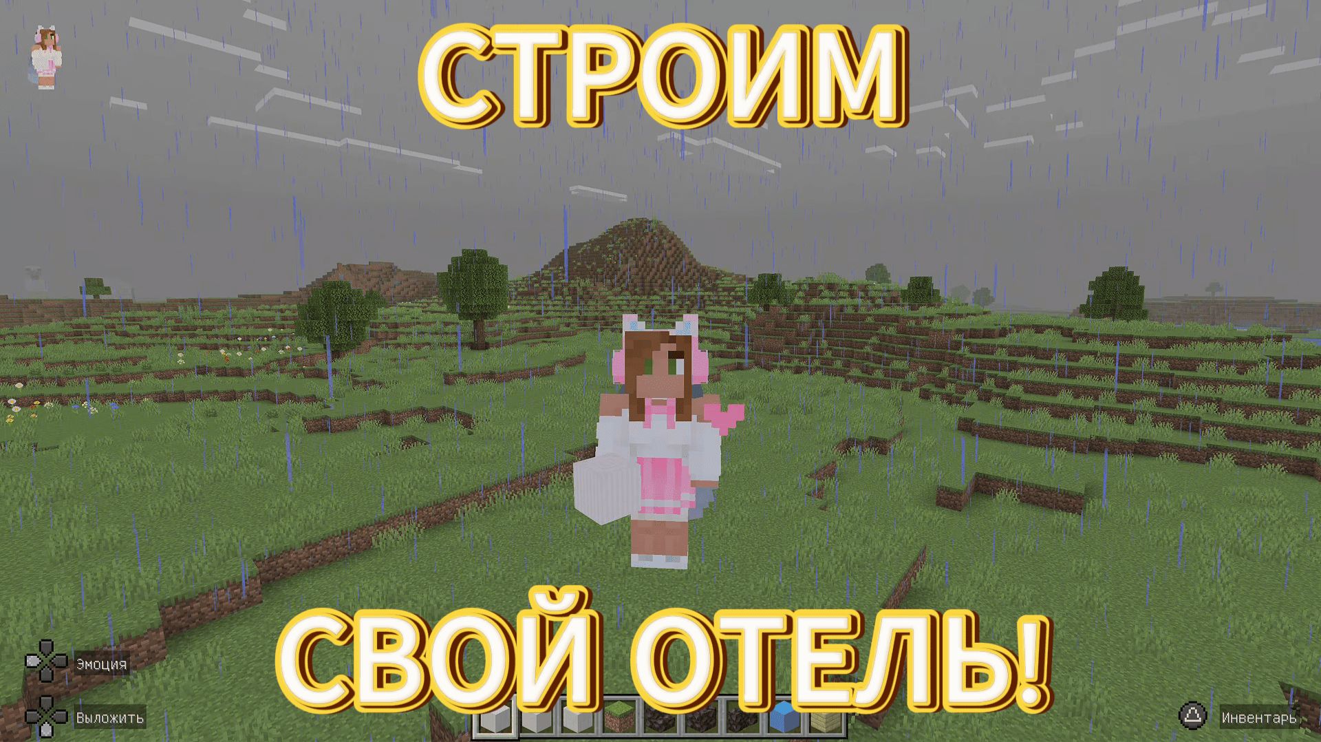 СТРОИМ СВОЙ ОТЕЛЬ! Играем C Amira Cat в Minecraft (Майнкрафт)