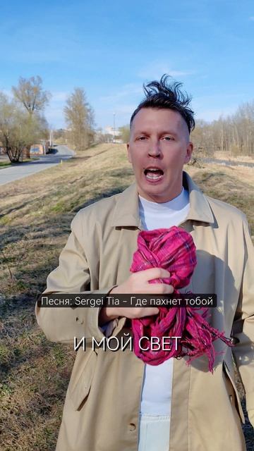 песня Sergei Tia - Где пахнет тобой