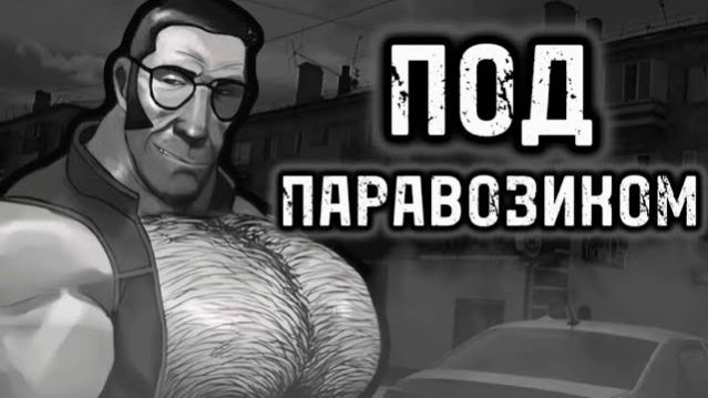 ПОД ПАРАВОЗИКОМ   МГЕ СТРАШИЛКА