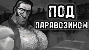 ПОД ПАРАВОЗИКОМ   МГЕ СТРАШИЛКА