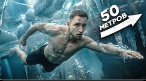 Я ПРОПЛЫЛ 50 МЕТРОВ ПОДО ЛЬДОМ