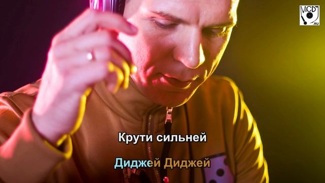 Ж - Юбилей Диджея [mcdj.ru]