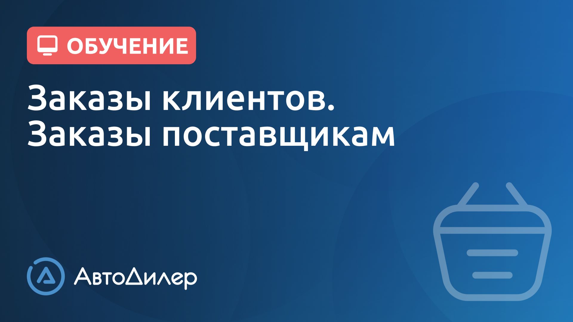 Заказы клиентов, Заказы поставщикам. АвтоДилер – Программа для автосервиса и СТО.