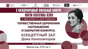 Торжественная церемония закрытия X Международного вокального конкурса им. Валентины Левко.