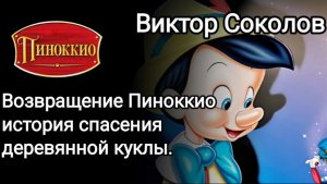 ОБЗОР Возвращение Пиноккио История спасения деревянной куклы. Виктор Соколов