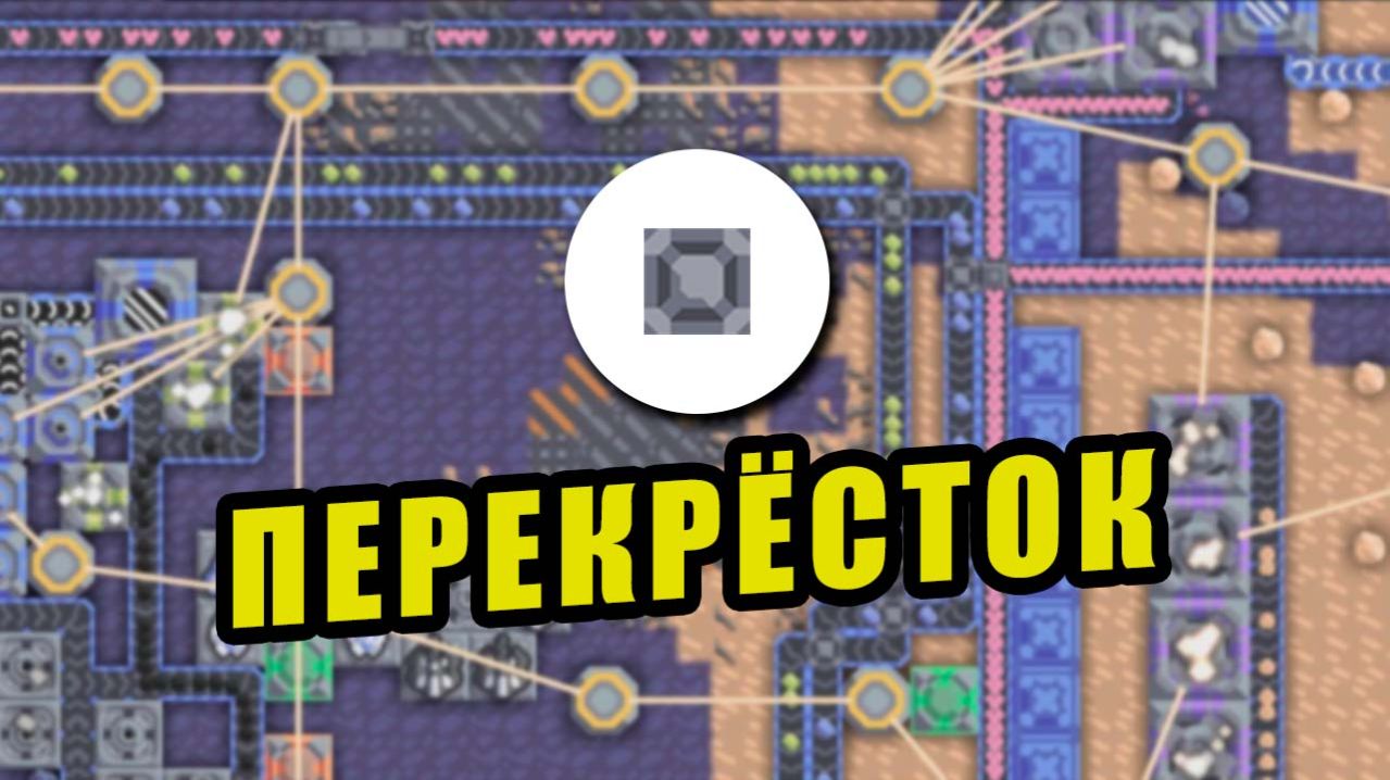Как работает ПЕРЕКРЁСТОК в Mindustry
