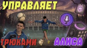 Алиса управляет моими трюками