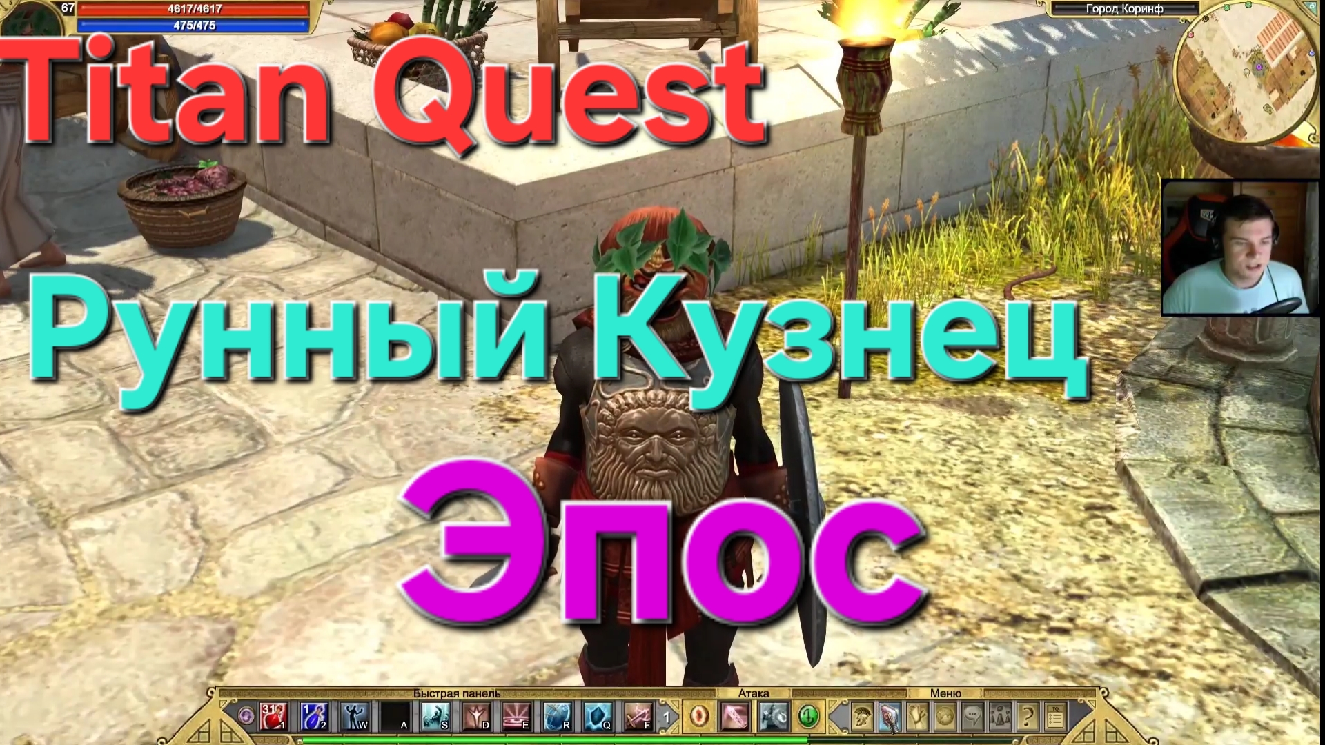 Titan Quest  / Рунный Кузнец на Эпосе
