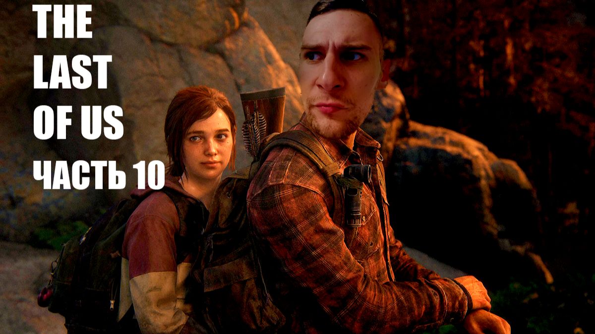 THE LAST OF US - ПРОХОЖДЕНИЕ ЧАСТЬ 10