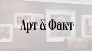 Клин. Арт&Факт | Две художницы