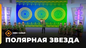 «Полярная звезда»  (19.04.26)