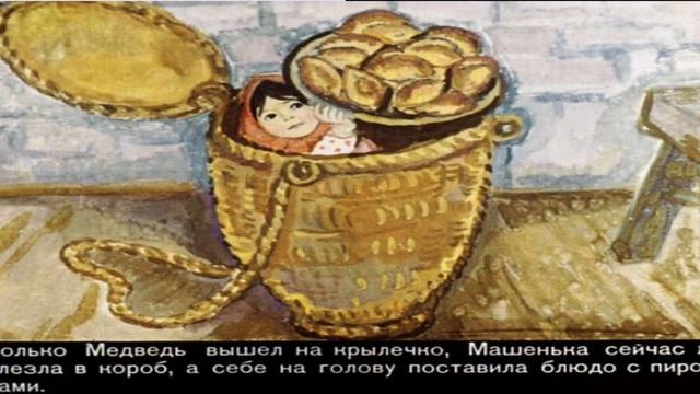 Маша и Медведь. Русская народная сказка. Диафильм