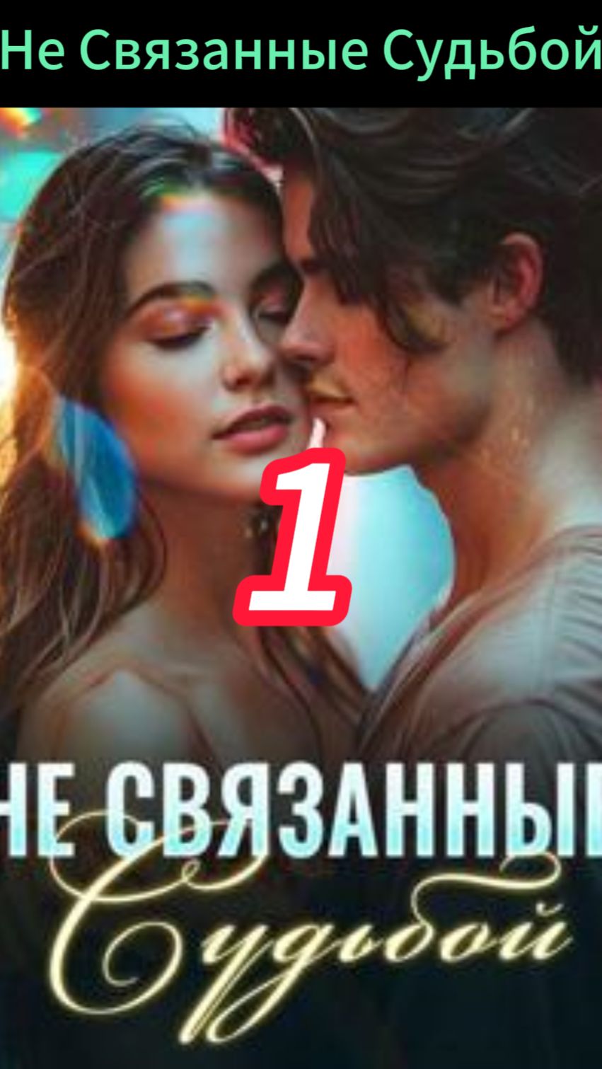 《Не Связанные Судьбой》