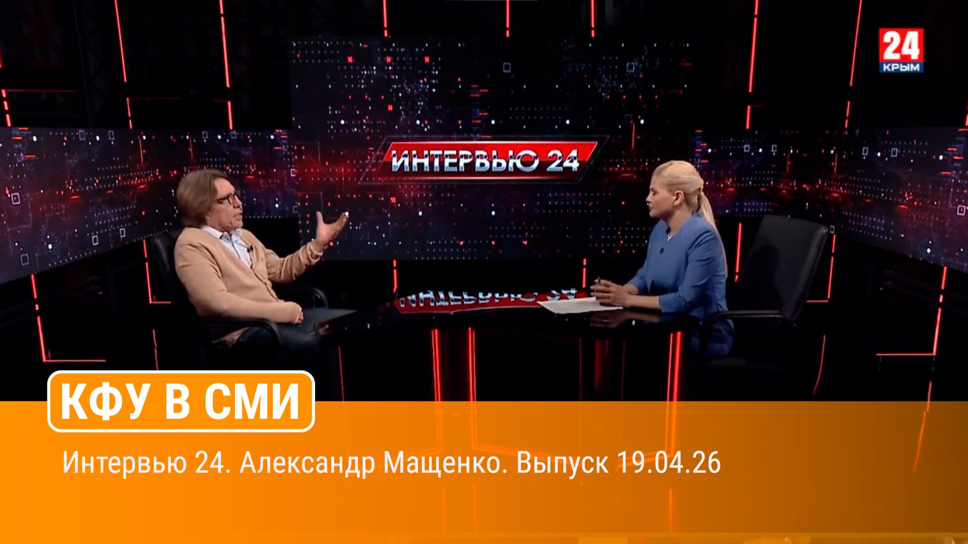 Интервью 24. Александр Мащенко. Выпуск 19.04.26